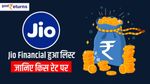 Jio financial हुआ 262 रुपये पर लिस्ट, जानिए पूरा डिटेल