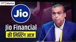Jio Financial: लिस्टिंग आज, खरीदा तो बेच नहीं पाएंगे आज, जानें क्यों