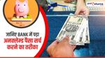 RBI: Bank में अनक्लेम्ड पैसा पड़ा है, तो UDGAM Portal पर करें सर्च