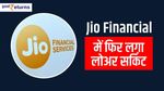 Jio Financial में फिर लगा लोअर सर्किट, जानें RIL का भी हाल