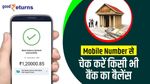 Mobile Phone से चेक करें बैंक बैलेंस, जानिए सभी बैंकों के नंबर