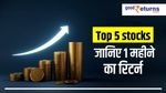 Top 5 Share: 1 माह में पैसा दोगुना, रेट भी 20 रुपये से कम