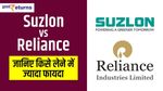 Suzlon Vs Reliance: जानिए किसे लेने में ज्यादा फायदा