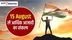 15 August: बनाएं Car और घर खरीदने के साथ रिटारयमेंट प्लानिंग