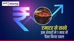 टमाटर से सस्ते इन शेयरों ने 1 माह में पैसा किया डबल, जानिए नाम