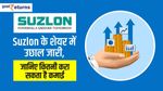 Suzlon में आज फिर अपर सर्किट, जानिए कितनी कमाई कराएगा