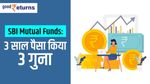 Top 5 SBI Mutual Funds: 1 लाख को 3 लाख रु बनाने वाली स्कीम