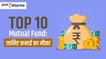 Top 10 Mutual Funds: 3 साल में पैसा किया 3 से 4 गुना तक