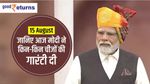 15 August: जानिए आज मोदी ने किन-किन चीजों की गारंटी दी