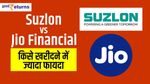 Suzlon Vs Jio Financial: किसे खरीदने में है ज्यादा फायदा