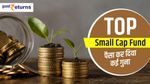 Top 10 Small Cap Mutual Funds: 3 साल में पैसा हुआ 4 गुना