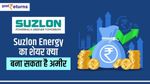 Suzlon Energy का शेयर क्या बना सकता है अमीर, जानिए यहां