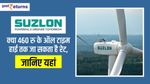 Suzlon: क्या 460 रु के ऑल टाइम हाई तक जा सकता है रेट, जानिए यहां