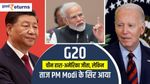 G20: चीन हारा-अमेरिका जीता, लेकिन ताज PM Modi के सिर आया