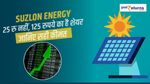 Suzlon Energy: 25 रु नहीं, 125 रुपये का है शेयर, जानिए सही कीमत