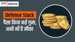 Defense Stock में निवेश के मौके, जमकर बरस रहा पैसा