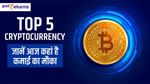 Crypto: जानिए टॉप 5 क्रिप्टो के लेटेस्ट रेट, जानें कहां है कमाई का मौका