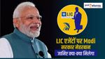 LIC एजेंटों पर Modi सरकार मेहरबान, जानिए क्या-क्या मिलेगा