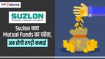 Suzlon बना Mutual Funds का चहेता, अब होगी तगड़ी कमाई