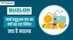 Suzlon: जानें म्यूचुअल फंड का क्यों बढ़ रहा निवेश, क्या है मतलब