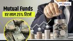 Mutual Funds: हर साल 24 फीसदी रिटर्न, जानिए फंड के नाम
