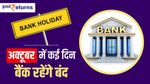 Bank Holiday in Oct 2023: जानिए कितने दिन रहेंगे बैंक बंद