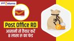 Post Office RD: 5000 रु से तैयार करें 8 लाख रु का फंड