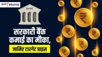 सरकारी बैंक दे रहे कमाई का मौका, जानिए टारगेट प्राइस