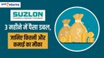 Suzlon: 3 महीने में पैसा डबल, जानिए कितनी और कमाई का मौका