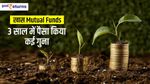 खास Mutual Funds: 3 साल में पैसा किया गई गुना