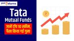 Tata Mutual Funds: जानें टॉप 10 स्कीम, पैसा किया गई गुना