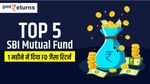 Top 5 SBI Mutual Fund: 1 महीने में दिया FD जैसा रिटर्न
