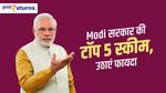 Modi सरकार की टॉप 5 स्कीम, जानिए कैसे उठाएं फायदा