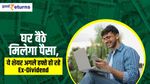 घर बैठे मिलेगा पैसा, ये शेयर अगले हफ्ते हो रहे Ex-Dividend