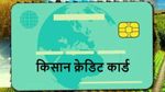Kisan Credit Card: 14 दिन में बन जाएगा, जानें आवेदन का सही तरीका