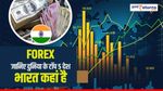 Modi सरकार के लिए अच्छी खबर, Forex में तेज बढ़त