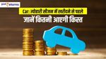 Car: त्योहारी सीजन में खरीदने से पहले जानें कितनी आएगी किस्त