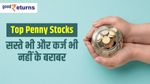 Top Penny Stocks: सस्ते भी और कर्ज भी नहीं के बराबर