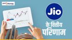 Jio Financial Q2 Results: नेट प्राफिट तिमाही आधार पर 101 फीसदी बढ़कर हुआ 668 करोड़ रु