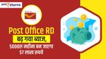 Post Office RD: बढ़ गया ब्याज, 5000 रु महीना बन जाएगा 57 लाख रुपये