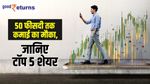 50 फीसदी तक कमाई का मौका, जानिए टॉप 5 शेयर
