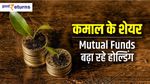 कमाल के शेयर: Mutual Funds बढ़ा रहे होल्डिंग, कराएंगे कमाई