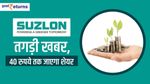 Suzlon Energy: तगड़ी खबर, 40 रुपये तक जाएगा शेयर