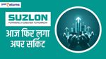 Suzlon Energy: आज फिर लगा अपर सर्किट, जानिए तगड़ी कमाई का मौका