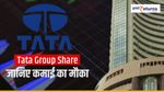 Tata Group की आज कमाई कराने वाली टॉप 15 कंपनियां, जानिए 1 दिन की रिटर्न