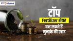 टॉप Fertilizer शेयर, बन सकते हैं मुनाफे की खाद