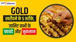 Gold खरीदने के 5 तरीके, जानिए सभी के फायदे और नुकसान