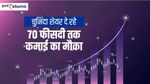 Top 5 Share: चुनिंदा शेयर दे रहे 70 फीसदी तक कमाई का मौका