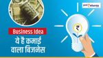 Business Idea: इस अनोखे बिजनेस का कारोबार कराएगा तगड़ी कमाई, जानिए कैसे करें शुरू