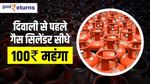 Gas cylinder: दिवाली से पहले गैस सिलेंडर सीधे 100 रु महंगा, जानें अपने शहर का रेट